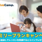 【ネイティブキャンプ】家族で英会話！ファミリープラン登録で2,000円分コインプレゼント🎁