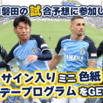 ジュビロ磐田10月18日（土）の試合展開・活躍選手予想をスポーツ予想アプリ「なんドラ」で開催！