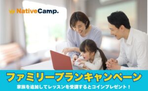 【ネイティブキャンプ】家族で英会話！ファミリープラン登録で2,000円分コインプレゼント🎁