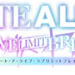 デートしてデレさせろ！『デート・ア・ライブ：ラブリミットブレイク』が贈る究極の育成シミュレーション