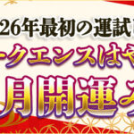 2026年の運勢を霊視！シークエンスはやとも監修「お正月開運みくじ」で最高の年明けを