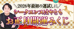 2026年の運勢を霊視！シークエンスはやとも監修「お正月開運みくじ」で最高の年明けを