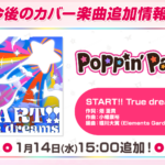 【ガルパ】ラブライブ！の名曲をカバー！Poppin'Partyが歌う『START!! True dreams』が追加決定