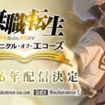 【2026年配信決定】『無職転生』の新作スマホゲームが始動！3DバトルRPGで描かれる新たな冒険とは？