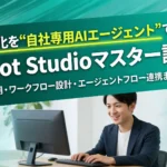 もう"質問するだけ"のAIは古い！Copilot Studioで業務を自動実行する自社専用AIエージェントの作り方