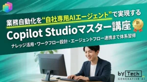 もう"質問するだけ"のAIは古い！Copilot Studioで業務を自動実行する自社専用AIエージェントの作り方